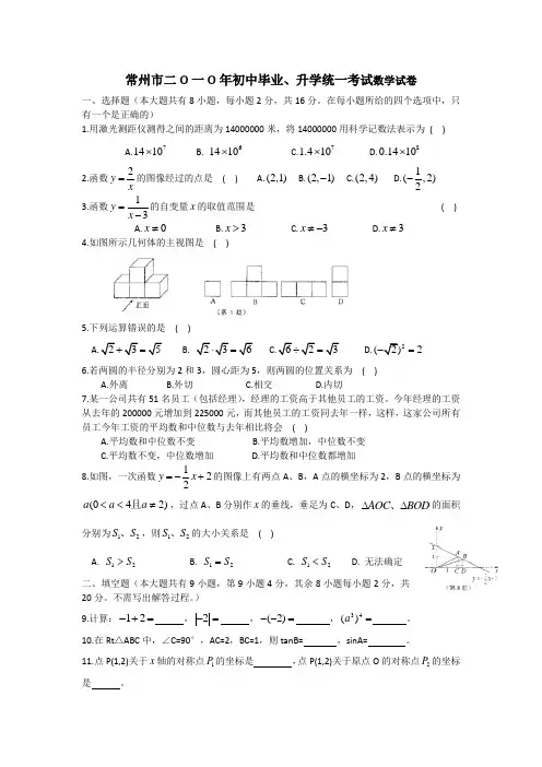 2010年江苏省常州市中考数学试卷(含答案)
