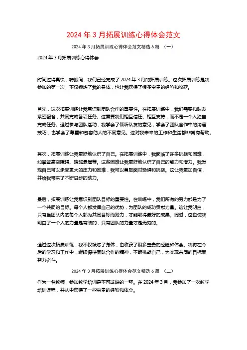 2024年3月拓展训练心得体会范文6篇