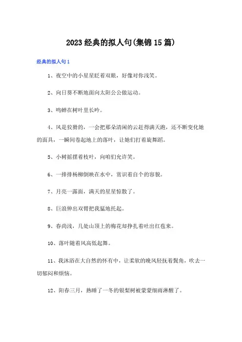2023经典的拟人句(集锦15篇)