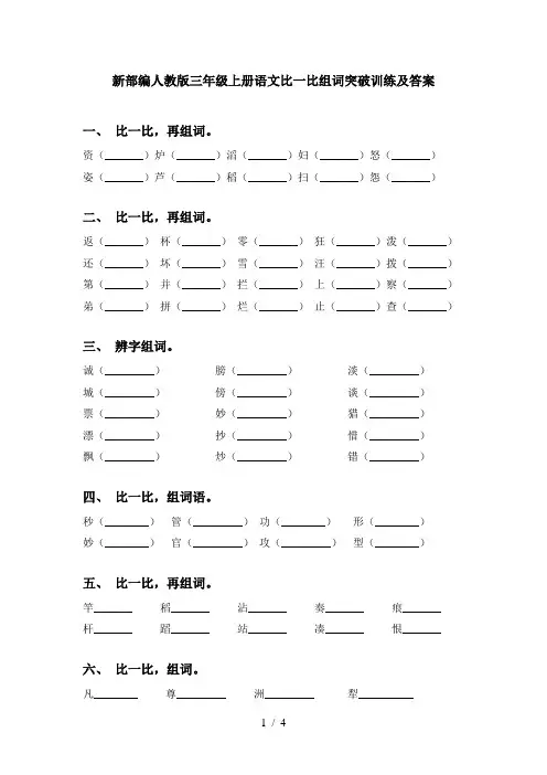 新部编人教版三年级上册语文比一比组词突破训练及答案