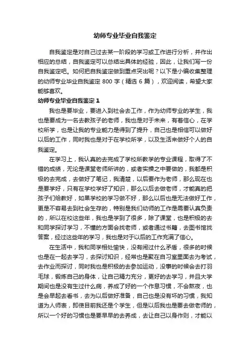 幼师专业毕业自我鉴定800字（精选6篇）
