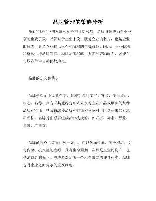 品牌管理的策略分析
