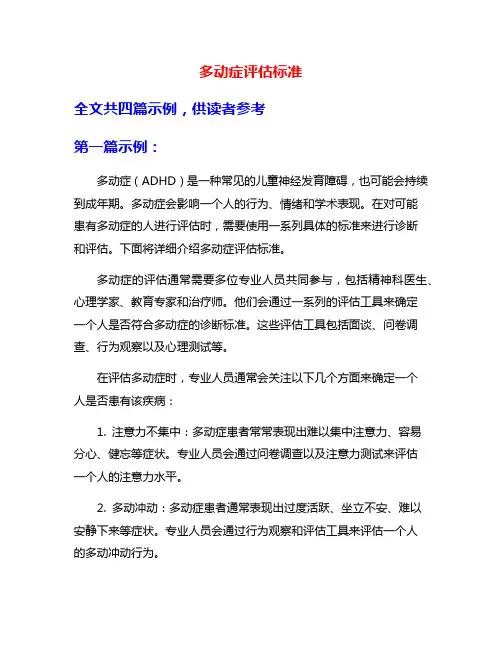 多动症评估标准