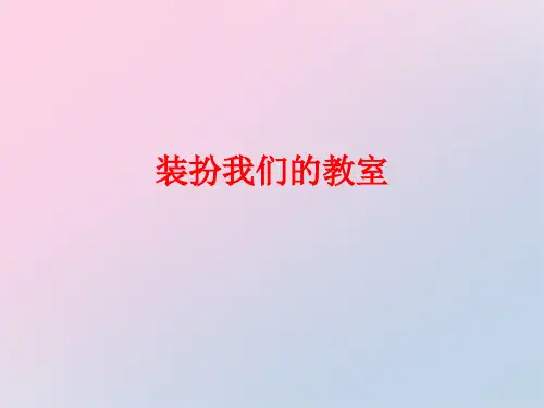 二年级上册道德与法治课件-8.装扮我们教室-部编版 (共15张PPT)精品课件
