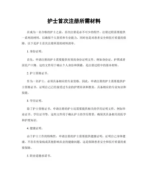 护士首次注册所需材料