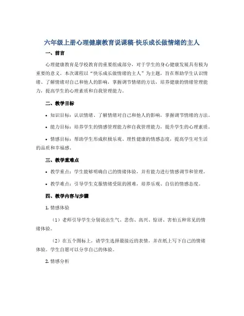 六年级上册心理健康教育说课稿-快乐成长做情绪的主人 全国通用