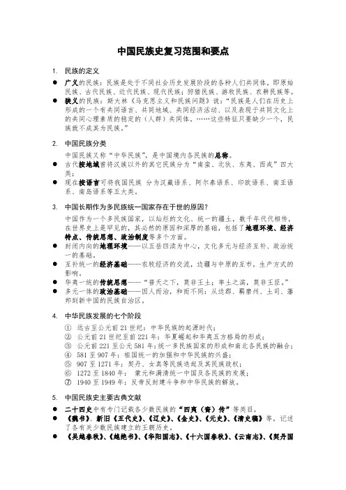 民族史复习范围