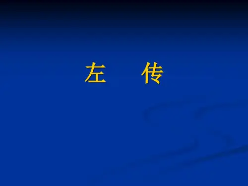 《左传》简介