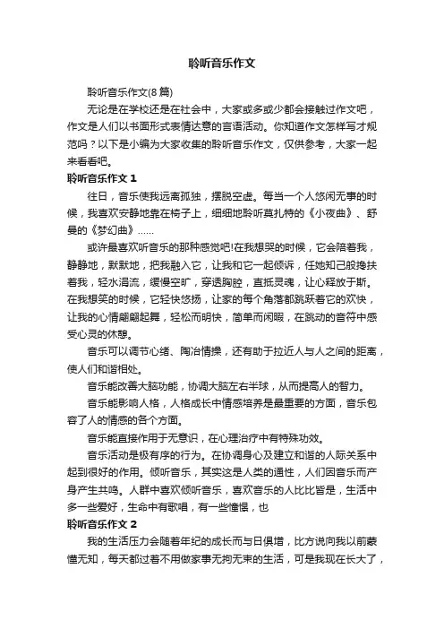 聆听音乐作文（8篇）