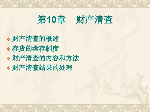 会计学-10财产清查