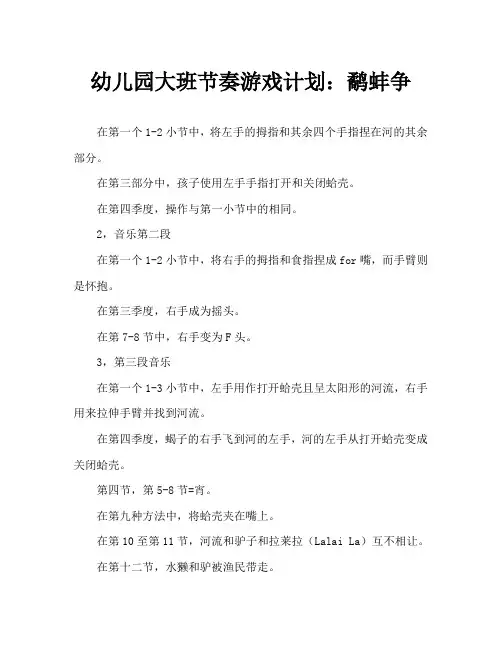 幼儿园大班律动游戏教案：鹬蚌相争