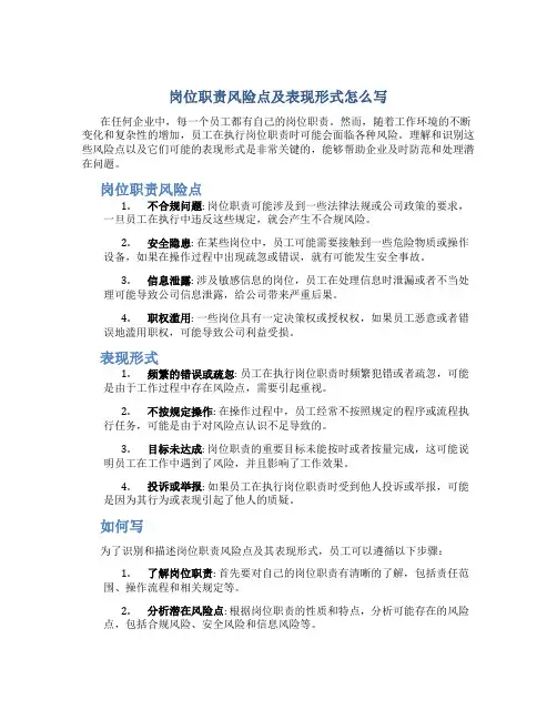 岗位职责风险点及表现形式怎么写