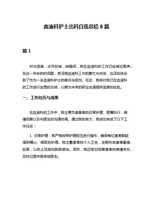 血液科护士出科自我总结8篇