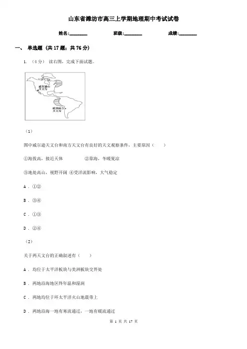 山东省潍坊市高三上学期地理期中考试试卷 2