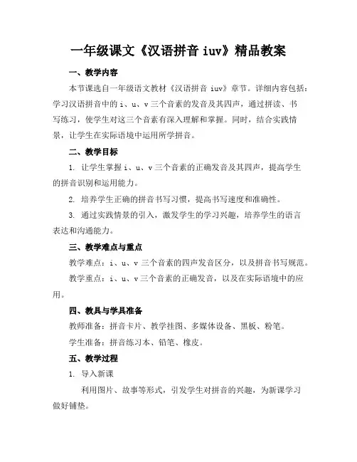 一年级课文《汉语拼音iuv》精品教案