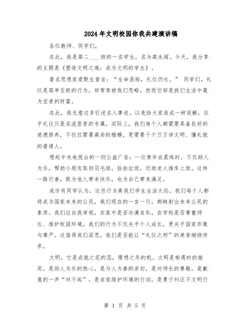 2024年文明校园你我共建演讲稿（4篇）