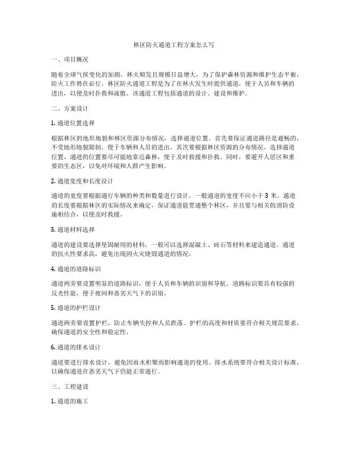 林区防火通道工程方案怎么写