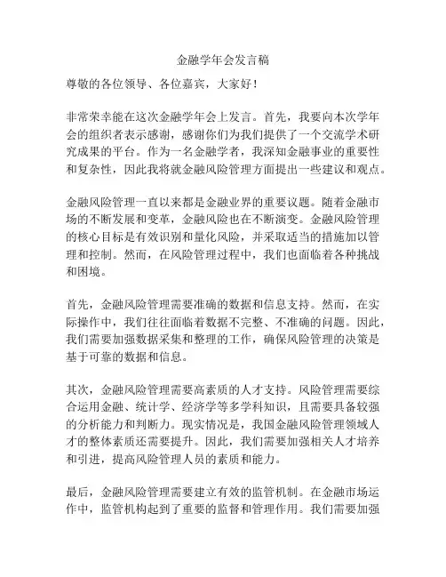 金融学年会发言稿