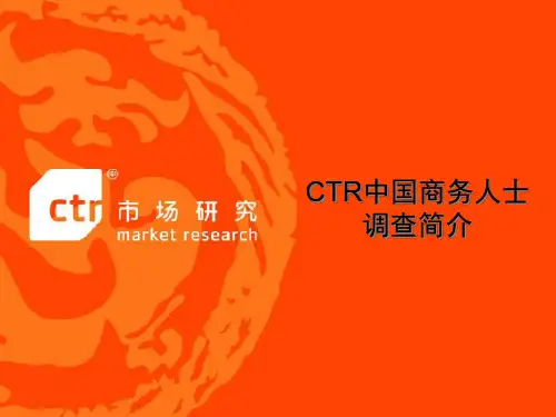 中国高端高收入商务人群分类与调查精品文档