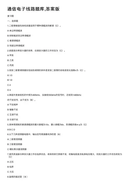通信电子线路题库,答案版