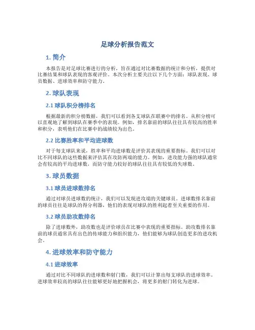 足球 分析报告范文