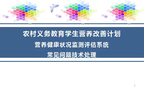 2016农村义务教育学生营养改善计划学生营养监测评估系统常见问题技术处理