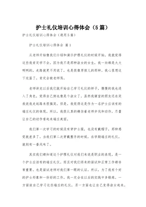 护士礼仪培训心得体会(5篇)