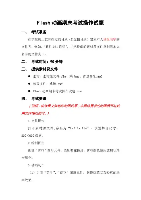 FLASH动画期末考试操作试题