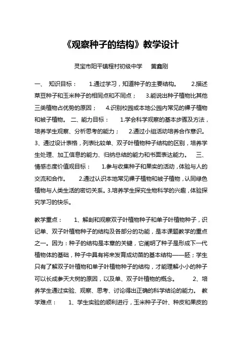 教学设计《观察种子的结构》--黄鑫刚