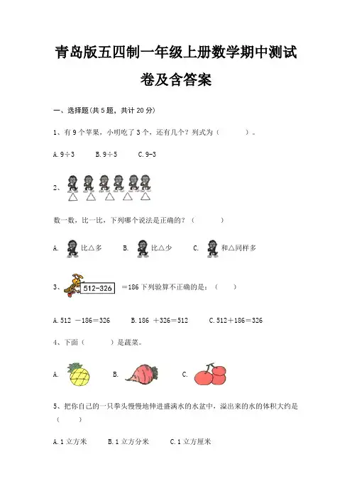 青岛版五四制一年级上册数学期中测试卷及含答案