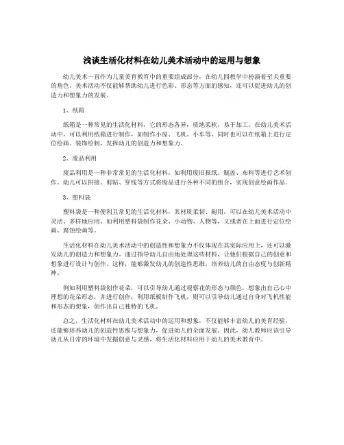 浅谈生活化材料在幼儿美术活动中的运用与想象