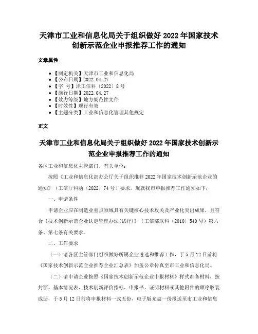 天津市工业和信息化局关于组织做好2022年国家技术创新示范企业申报推荐工作的通知