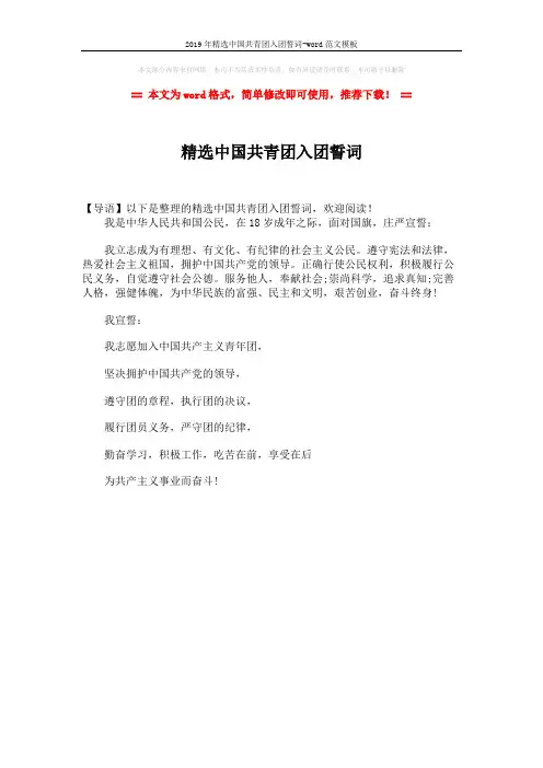 2019年精选中国共青团入团誓词-word范文模板 (1页)