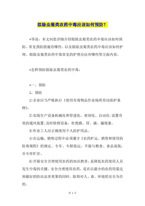 拟除虫菊类农药中毒应该如何预防？