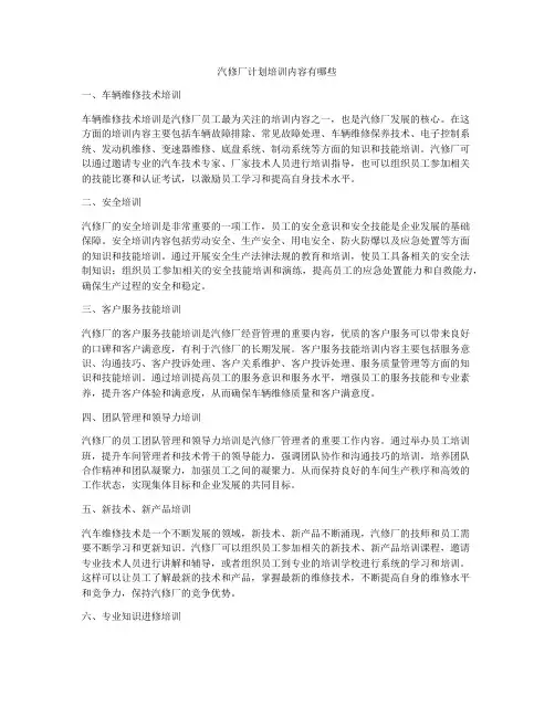 汽修厂计划培训内容有哪些