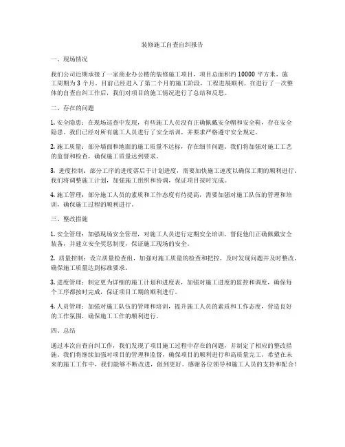装修施工自查自纠报告