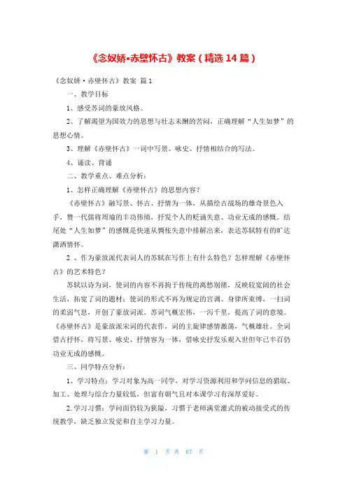 《念奴娇·赤壁怀古》教案(精选14篇)