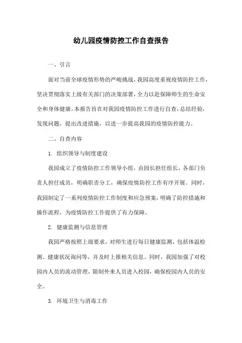 幼儿园疫情防控工作自查报告