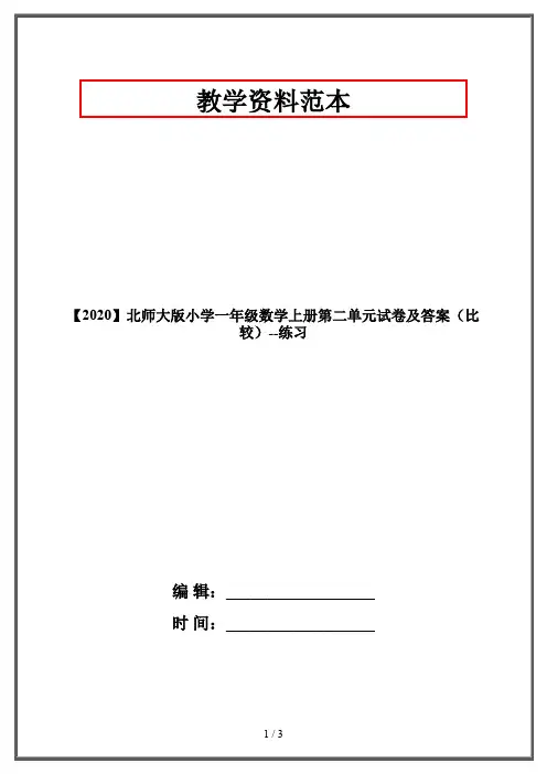 【2020】北师大版小学一年级数学上册第二单元试卷及答案(比较)--练习