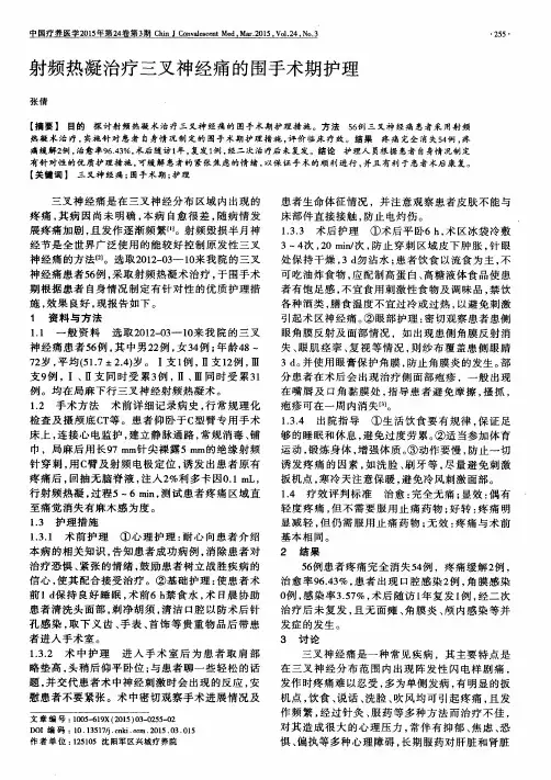 射频热凝治疗三叉神经痛的围手术期护理