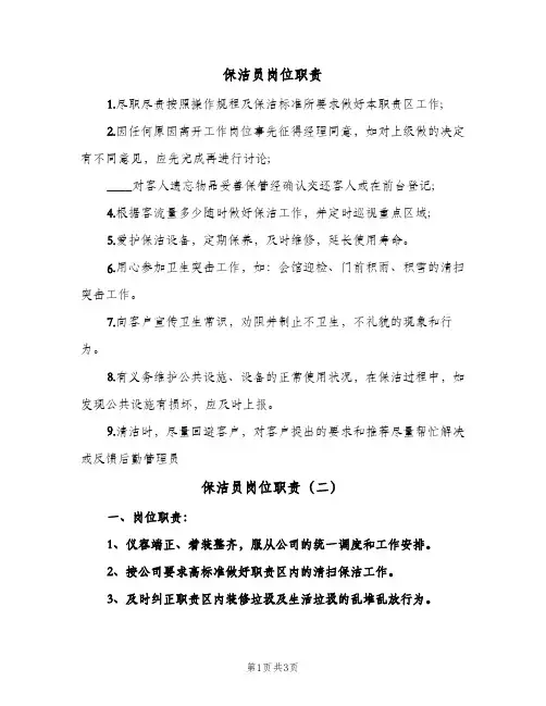 保洁员岗位职责(三篇)