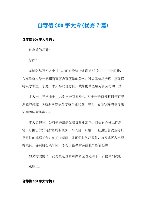 自荐信300字大专(优秀7篇)