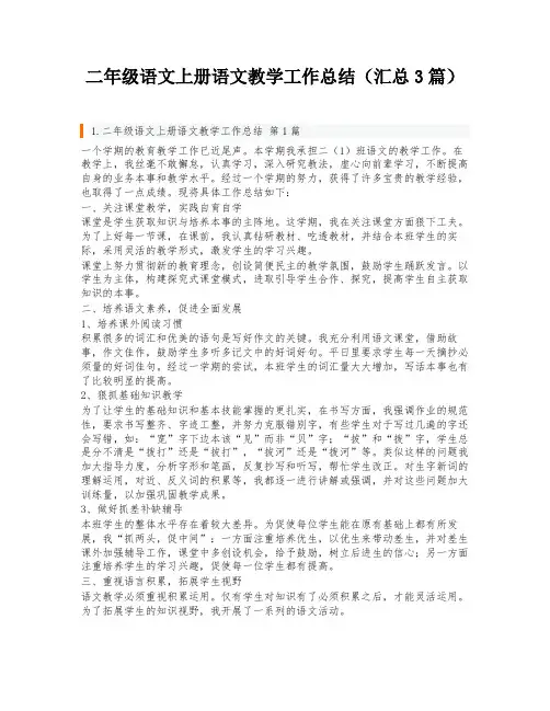 二年级语文上册语文教学工作总结(汇总3篇)