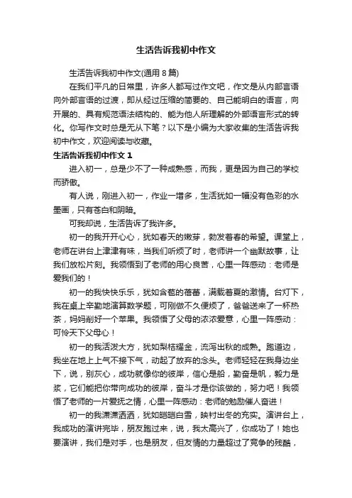 生活告诉我初中作文