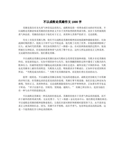 不以成败论英雄作文1000字