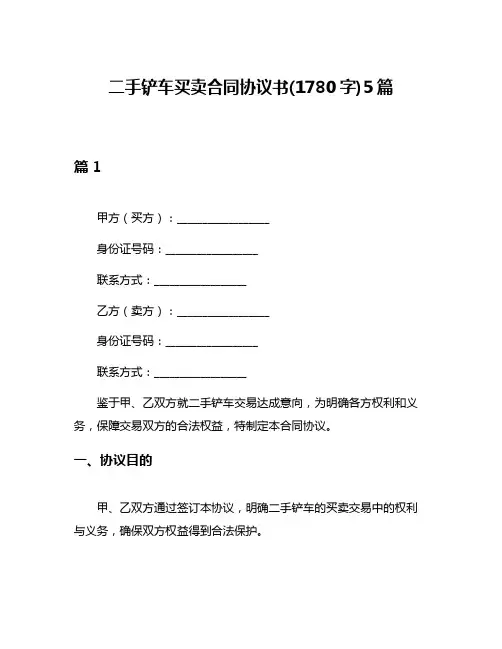 二手铲车买卖合同协议书(1780字)5篇