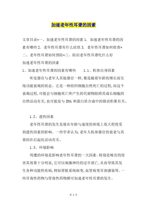 加速老年性耳聋的因素