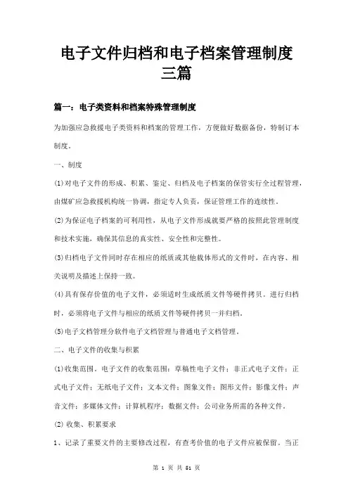 电子文件归档和电子档案管理制度三篇