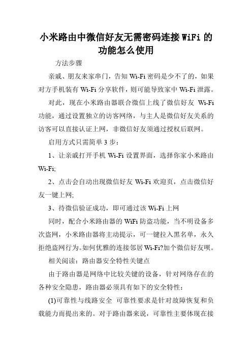 小米路由中微信好友无需密码连接WiFi的功能怎么使用.doc