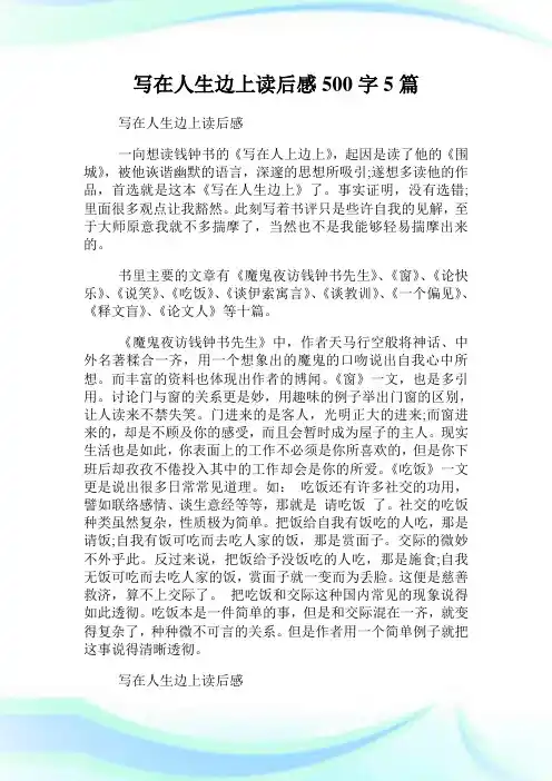 写在人生边上读后感500字5篇.doc